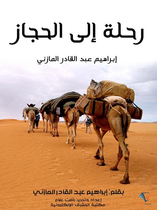 Title details for رحلة إلى الحجاز by إبراهيم عبد القادر المازني - Wait list